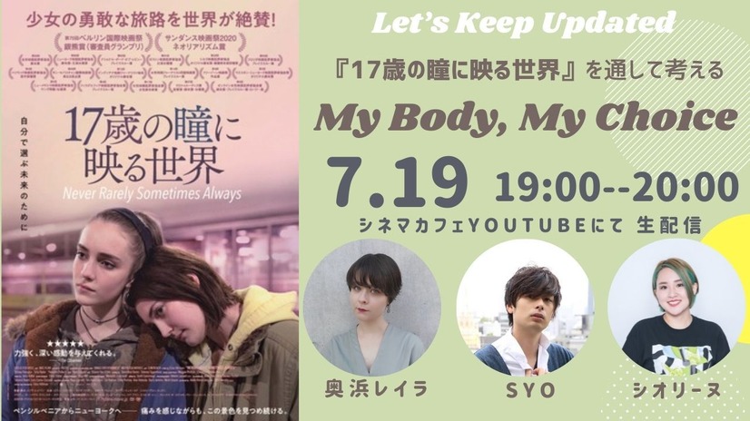 7月19日実施 17歳の瞳に映る世界 をきっかけに My Body My Choice を考える 奥浜レイラ Syo シオリーヌが登壇 1枚目の写真 画像 Cinemacafe Net