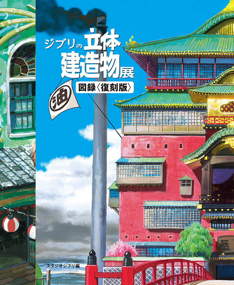 ジブリの建造物に着目 ジブリの立体建造物展 公式図録の復刻版が発売 1枚目の写真 画像 Cinemacafe Net