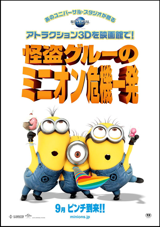 怪盗グルーのミニオン危機一発 あらすじ 声優 シリーズ作品など紹介