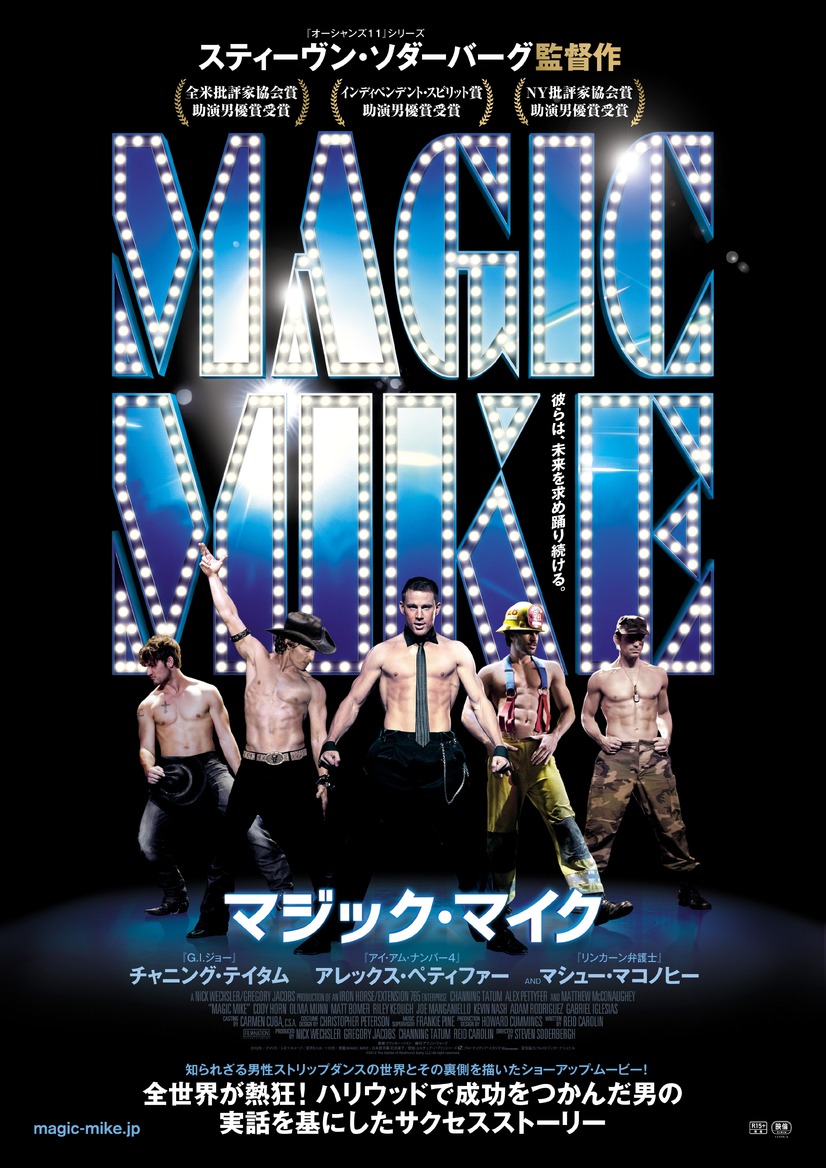 マッチョな色男が全員半裸!?全米女子が大興奮『マジック・マイク』日本上陸! 2枚目の写真・画像
