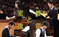 松岡茉優＆松坂桃李ら4人のピアニスト、各々の想いが明かされる『蜜蜂と遠雷』特報 画像