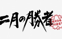 柳楽優弥“黒木”の「私は星を拾って、投げてるだけ」に視聴者から「神のようなセリフ」などの反応続々「二月の勝者」6話 画像