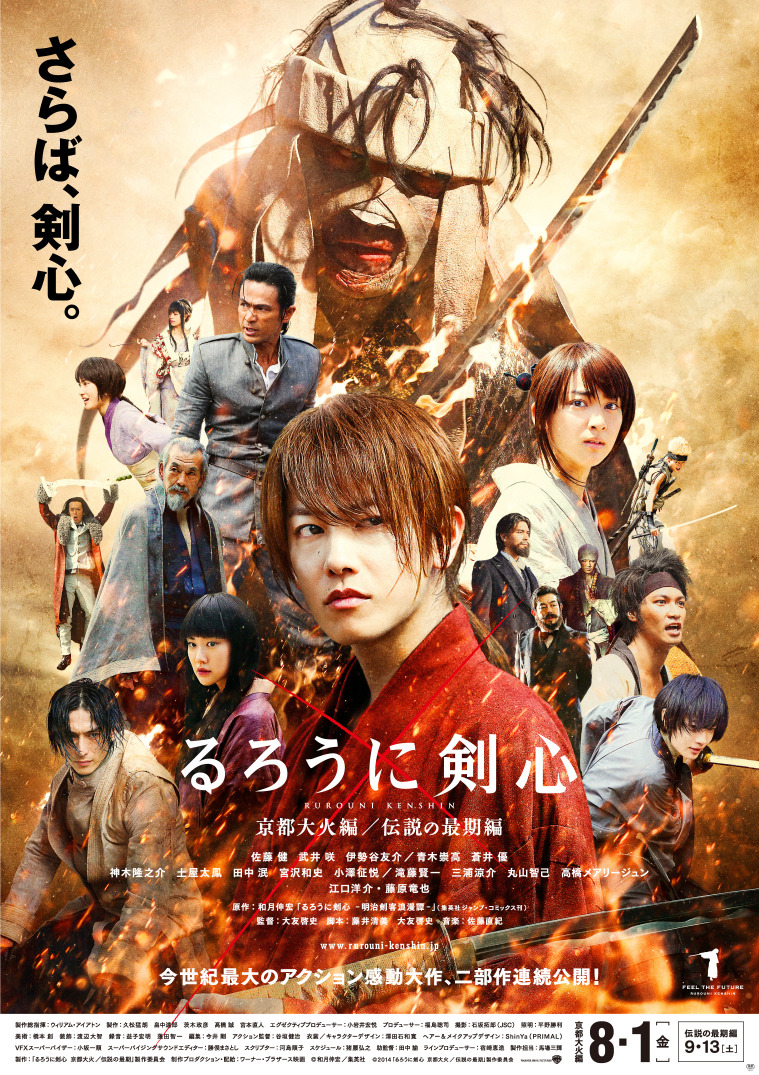 るろうに剣心 映画 伝説の最期編 ポスター 佐藤健 神木隆之介 福山雅治