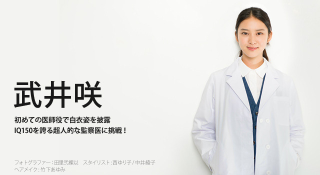 インタビュー 武井咲 初の医師役 白衣姿 目指すは先輩 米倉涼子 Cinemacafe Net