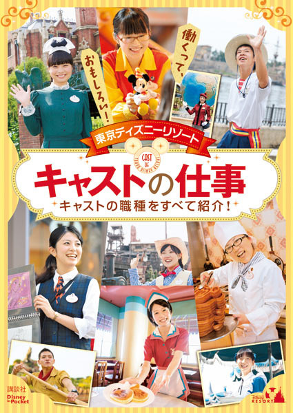 ディズニー Tdr初の公式 キャスト 本発売 最強集団 のおもてなしを徹底解説 Cinemacafe Net