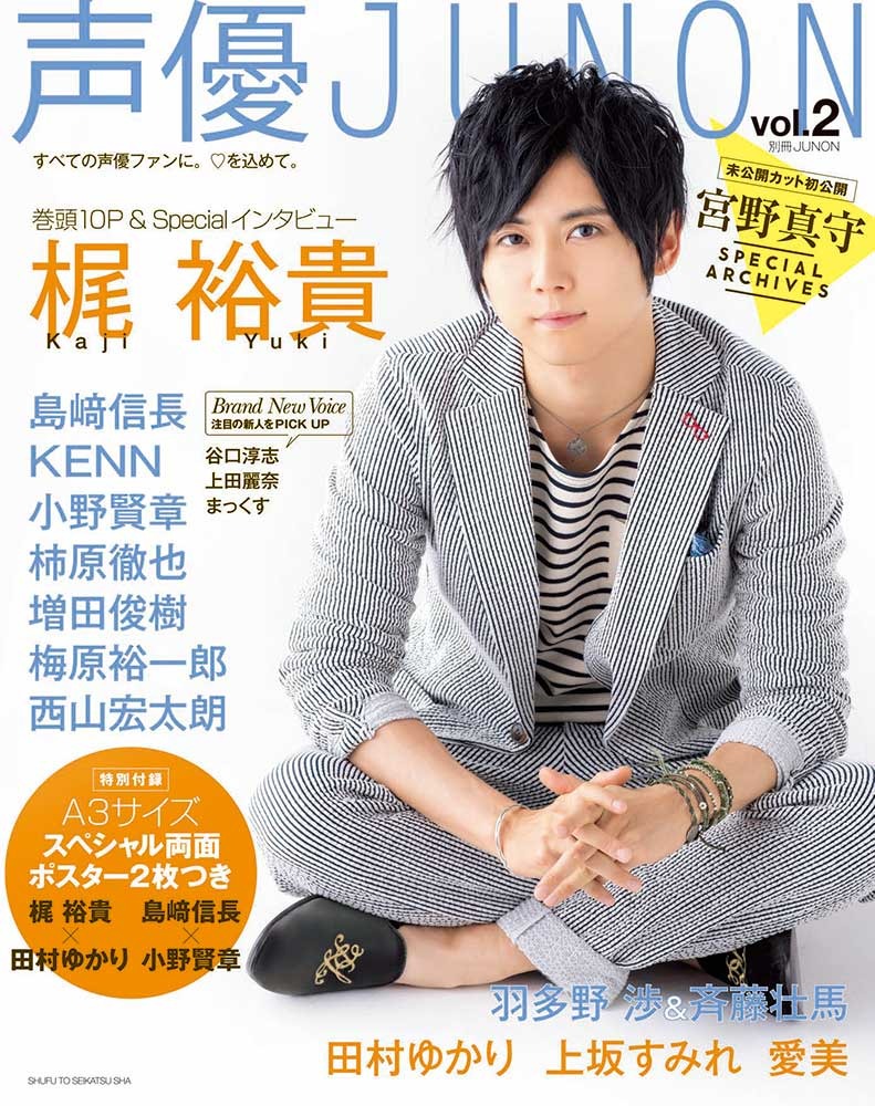 声優 梶裕貴の眼差しに胸キュン 声優junon Vol 2 表紙 ライナップ公開 Cinemacafe Net 声優 梶裕貴の眼差しに胸キュン 声優junon Vol 2 表紙 ライナップ公開 Cinemacafe Net