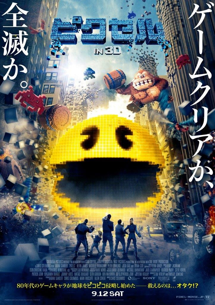 特別映像 オタクvsパックマン クリアか全滅か ピクセル 本ポスター到着 Cinemacafe Net 特別映像 オタクvsパックマン クリアか全滅か ピクセル 本ポスター到着 Cinemacafe Net