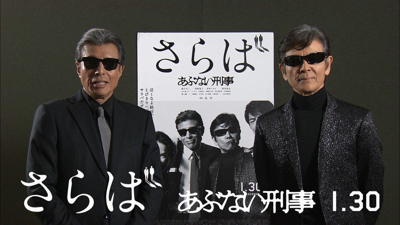 特別映像 舘ひろし 柴田恭兵から新年の挨拶 今年で定年退職 あぶ刑事 Cinemacafe Net