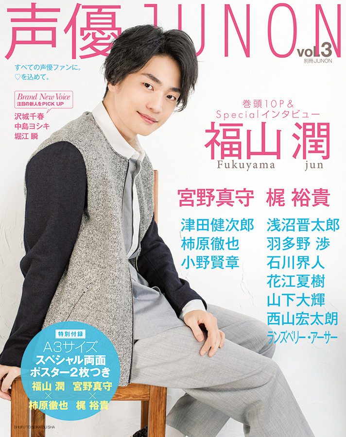 福山潤 涼しげスマイルで 声優junon 表紙に 注目の新人声優も要チェック Cinemacafe Net 福山潤 涼しげスマイルで 声優junon 表紙に 注目の新人声優も要チェック Cinemacafe Net