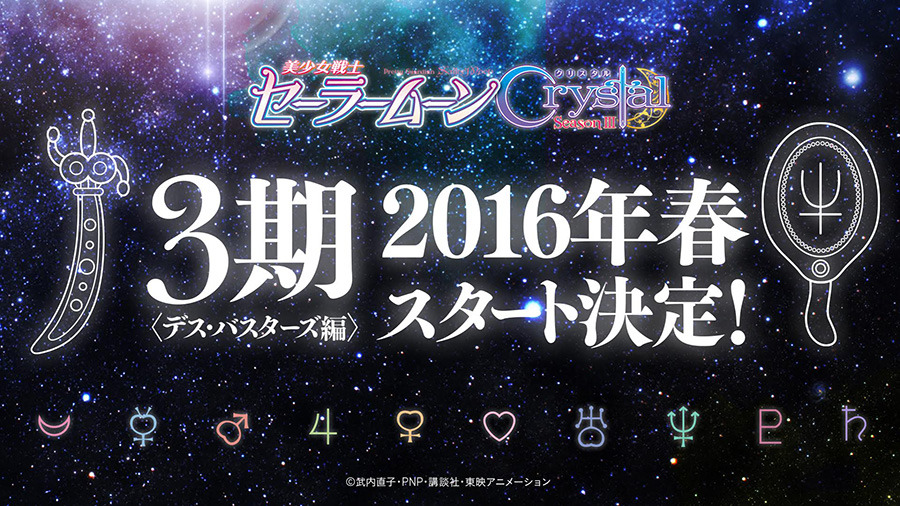 ウラヌス ネプチューン サターンが登場 セーラームーンcrystal 第3期今春スタート決定 Cinemacafe Net
