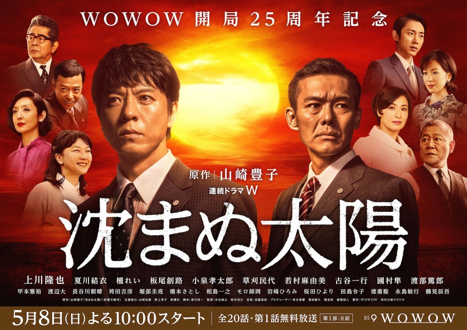 上川隆也 渡部篤郎と対峙 ドラマ 沈まぬ太陽 第1部ポスター 場面写真到着 Cinemacafe Net