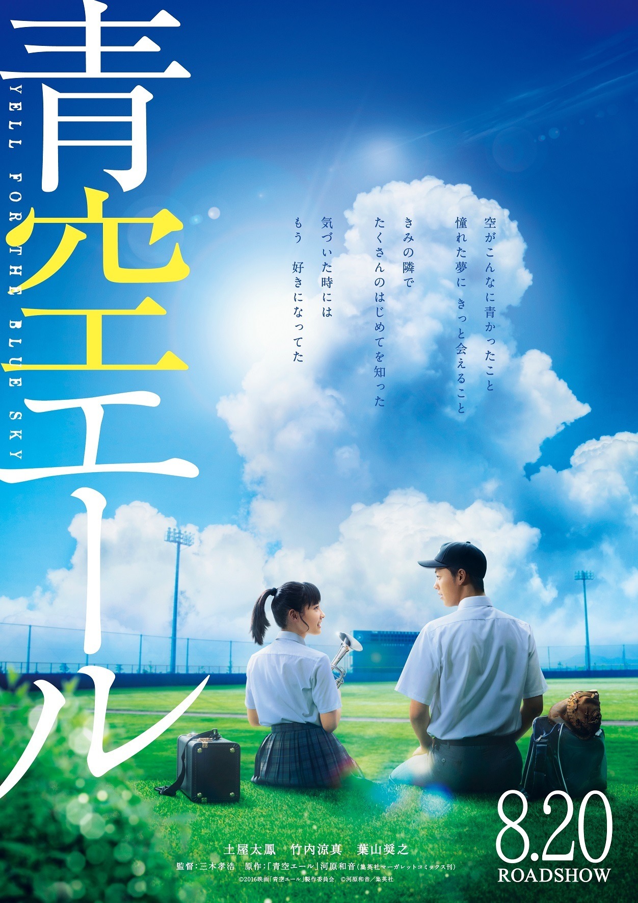 土屋太鳳 竹内涼真 互いに見つめ合う初ビジュアル解禁 青空エール 公開日も決定 Cinemacafe Net 土屋太鳳 竹内涼真 互いに見つめ合う初ビジュアル解禁 青空エール 公開日も決定 Cinemacafe Net