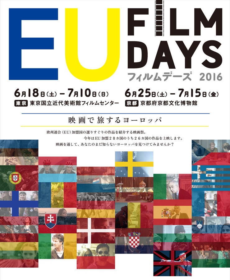 日本初公開作を含むヨーロッパ26か国の作品を上映 Euフィルムデーズ16 Cinemacafe Net