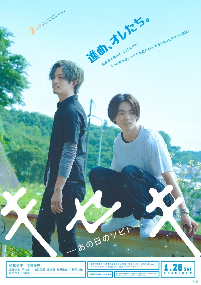 特報映像 兄 松坂桃李が弟 菅田将暉を一喝 キセキ ーあの日のソビトー Cinemacafe Net 特報映像 兄 松坂桃李が弟 菅田将暉を一喝 キセキ ーあの日のソビトー Cinemacafe Net