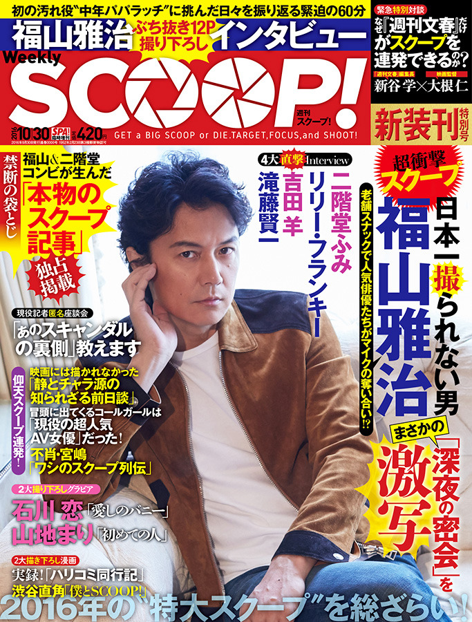 福山雅治 二階堂ふみの劇中 スクープ記事 も袋とじに 週刊scoop 発売 Cinemacafe Net