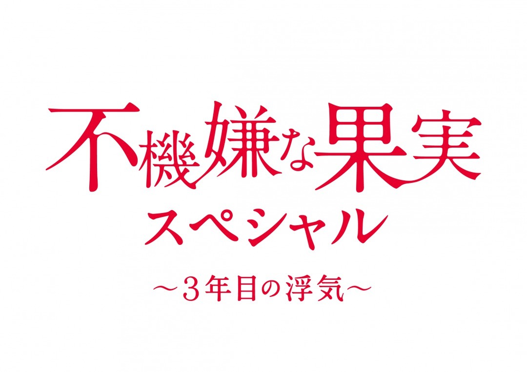 不機嫌な果実 が帰ってくる 栗山千明 市原隼人 高梨臨 稲垣吾郎が再集結でsp放送 Cinemacafe Net