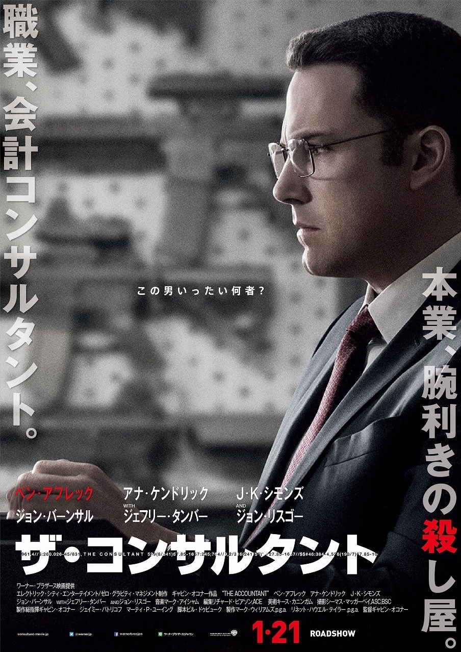 ベン アフレック この男 何者 ザ コンサルタント 本ポスター完成 Cinemacafe Net