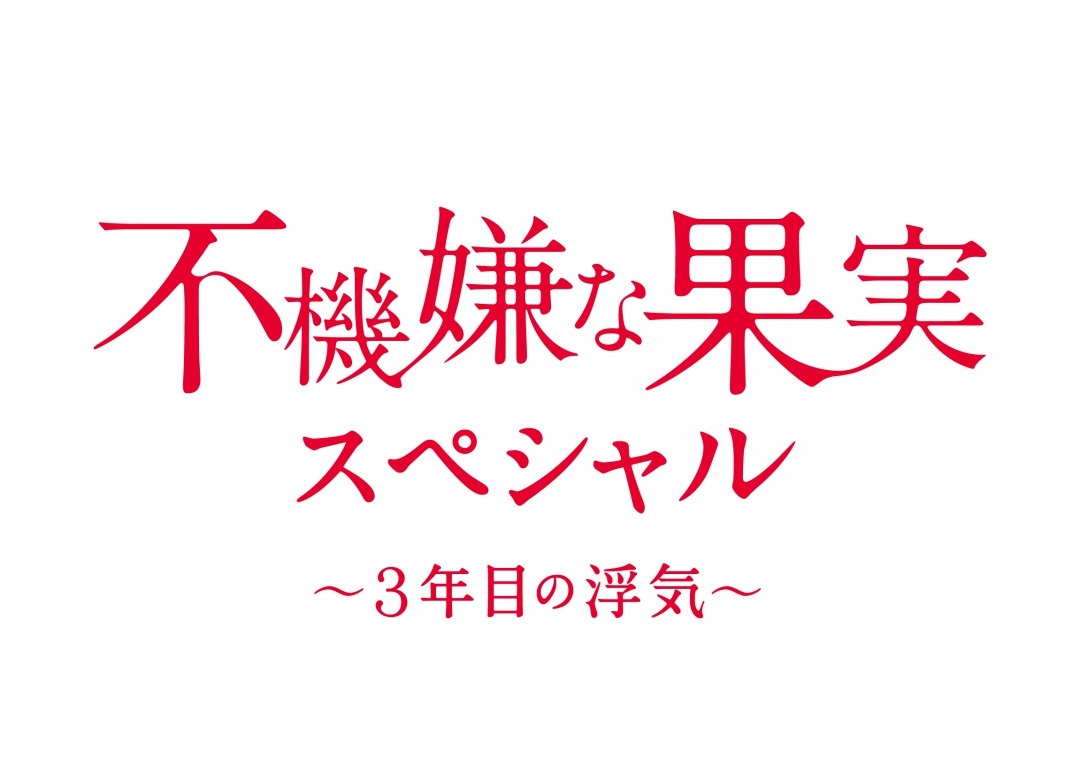 栗山千明 市原隼人に山本裕典ら新キャストも 不機嫌な果実スペシャル 3年目の浮気 前後編で放送 Cinemacafe Net