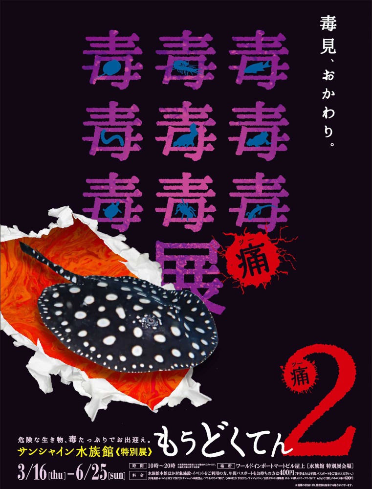 最恐レベルの毒生物が再び もうどく展2 池袋サンシャインにて開催 Cinemacafe Net