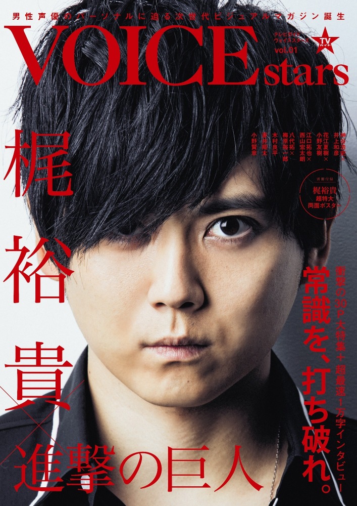 梶裕貴 力強い眼差しを放つ 新 声優誌 Voice Stars 発売 Cinemacafe Net