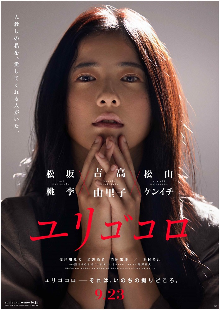 特別映像 吉高由里子 壮絶な愛と運命が動き出す ユリゴコロ Cinemacafe Net