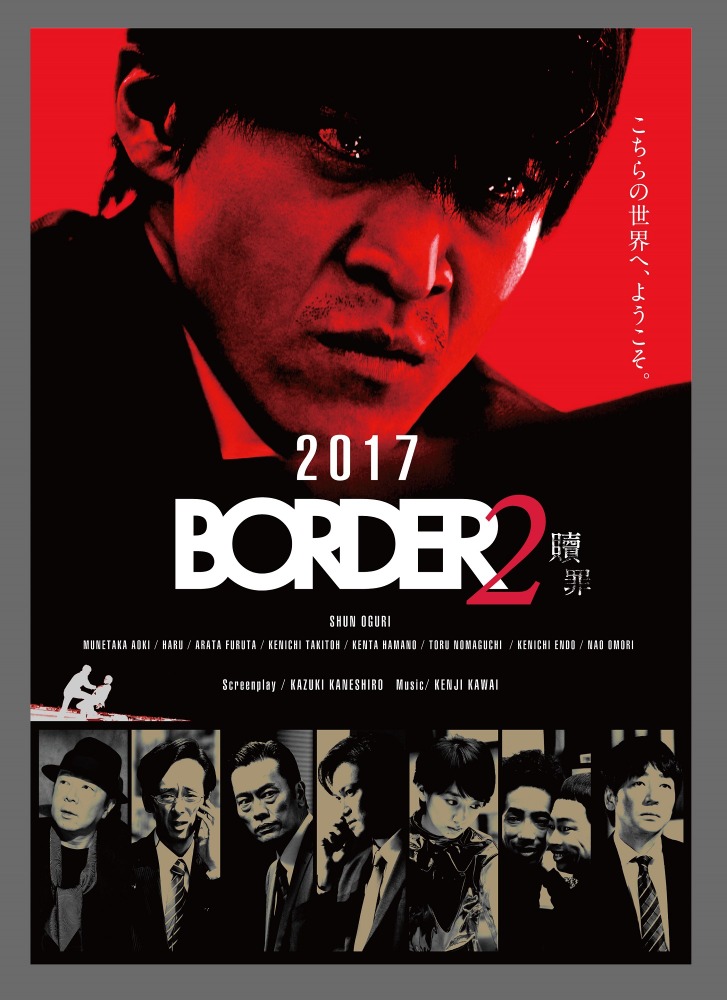 小栗旬 金城一紀 Border が3年の時を経て再始動 青木崇高 波瑠も続投 Cinemacafe Net