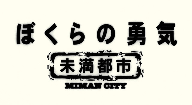 Kinki Kids当時18歳 ぼくらの勇気 未満都市 配信決定 Cinemacafe Net