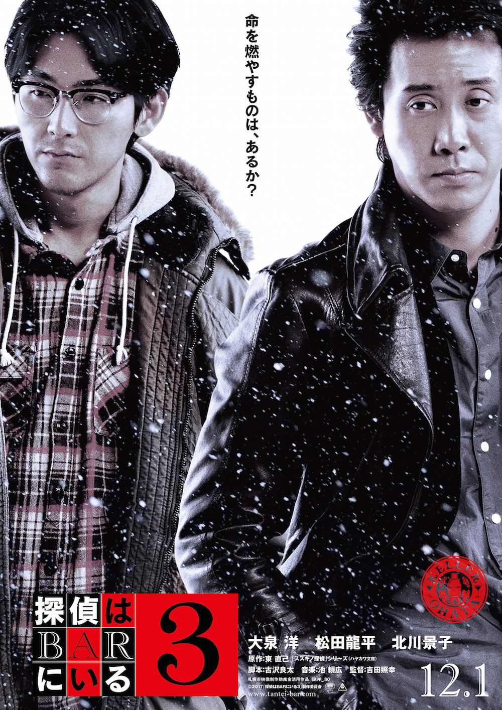 大泉洋 松田龍平にクビ宣告 探偵はbarにいる3 初映像 Cinemacafe Net