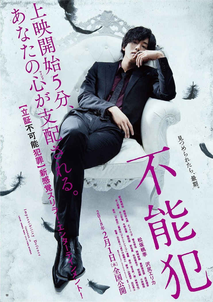 松坂桃李の危険な色気 見つめられたら最期 不能犯 特報 ビジュアル解禁 Cinemacafe Net