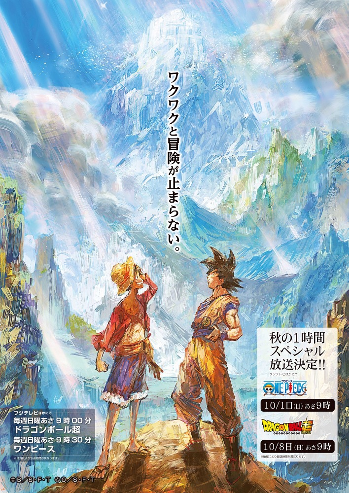 悟空 ルフィ コラボビジュアル公開 秋の1時間sp放送決定 Cinemacafe Net
