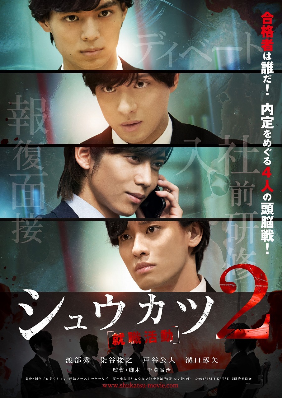渡部秀 染谷俊之 戸谷公人 溝口琢矢 内定 めぐり頭脳戦 シュウカツ 続編 Cinemacafe Net