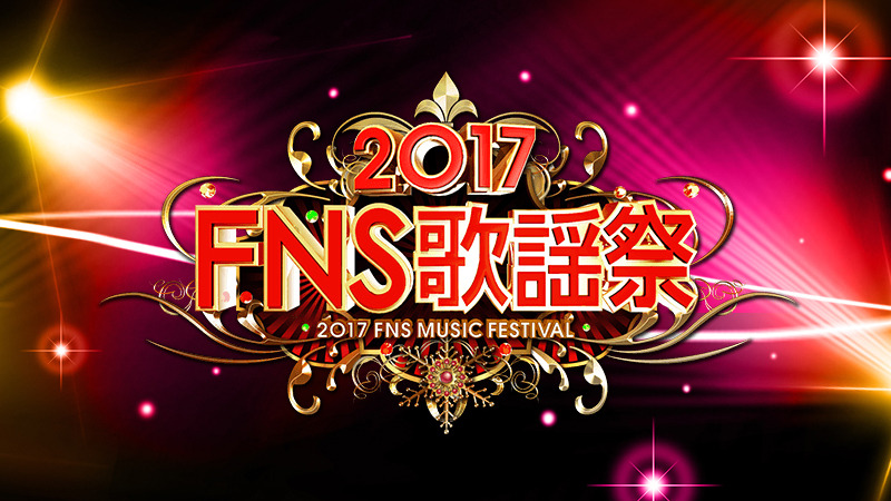 嵐 ミニオンと夢の共演 2017fns歌謡祭 第2弾出演アーティスト Cinemacafe Net