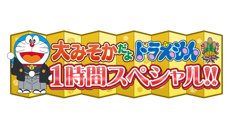 年末年始は ドラえもん 新年はクレヨンしんちゃんとタッグ Cinemacafe Net