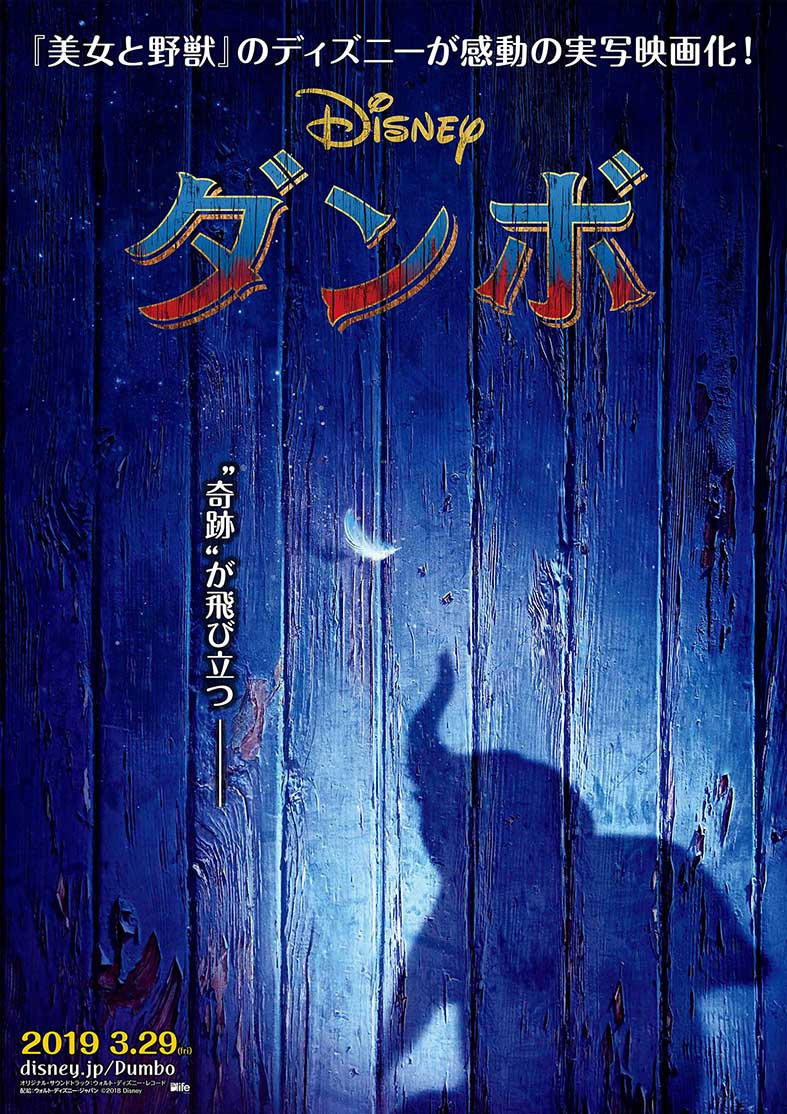 ディズニー実写版 ダンボ 公開日は19年3月29日に Cinemacafe Net