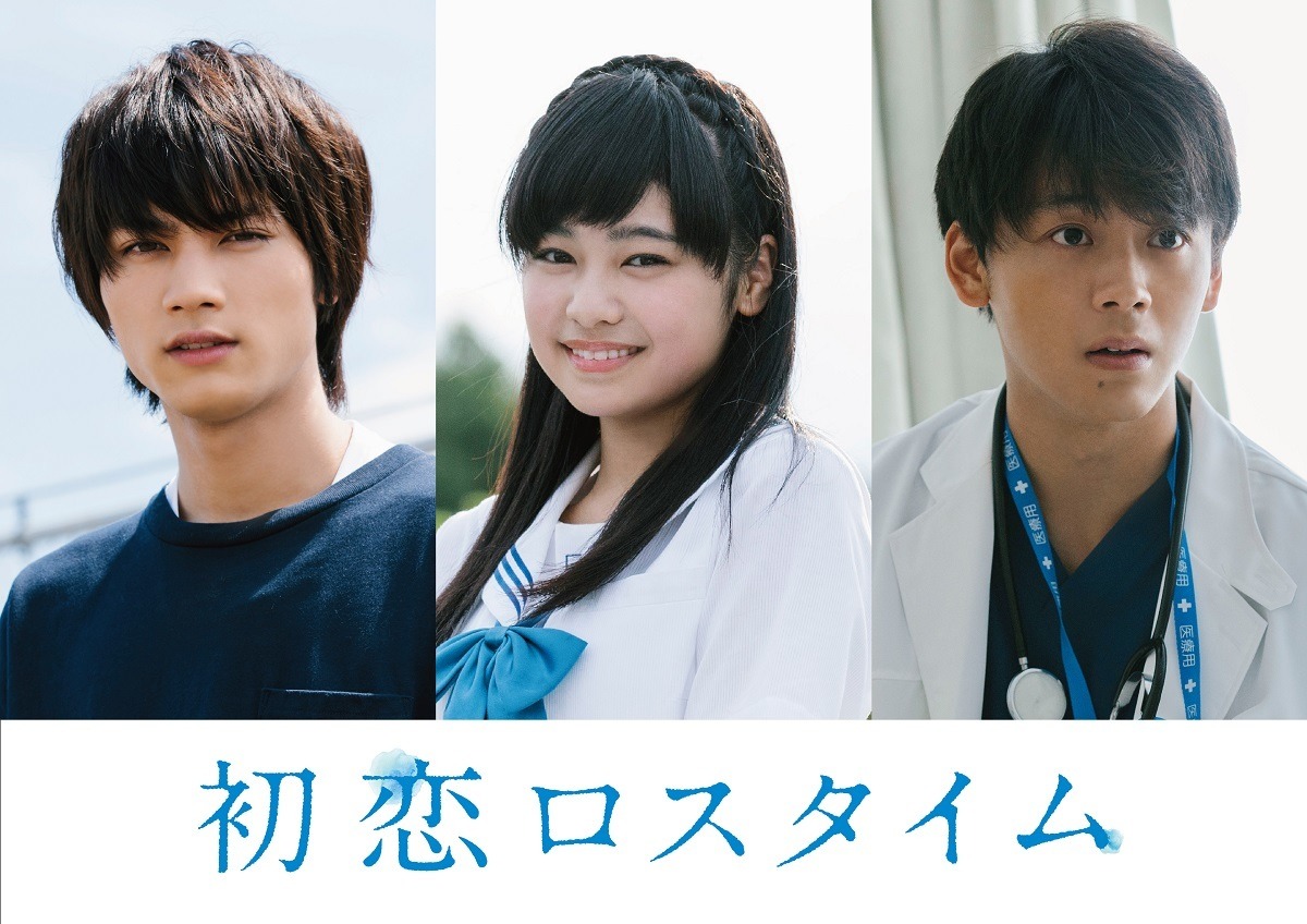 M Lk 板垣瑞生が初主演 竹内涼真は医師役 初恋ロスタイム Cinemacafe Net M Lk 板垣瑞生が初主演 竹内涼真は医師役 初恋ロスタイム Cinemacafe Net