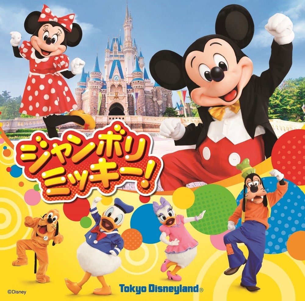 ディズニー 新キッズダンスプログラム ジャンボリミッキー 10月スタート Cinemacafe Net ディズニー 新キッズダンスプログラム ジャンボリミッキー 10月スタート Cinemacafe Net