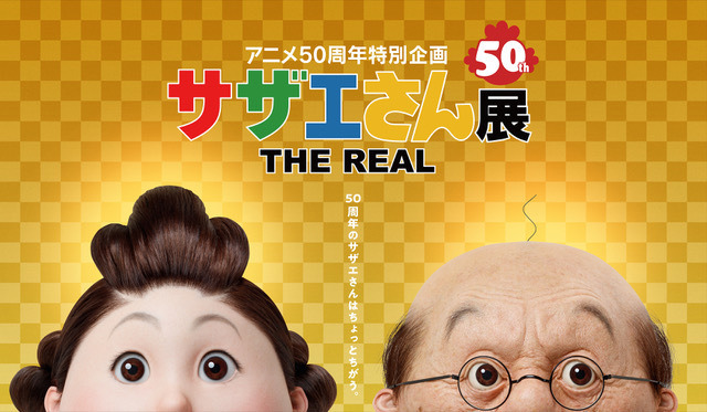 超リアル 等身大 のサザエさん一家に出会える サザエさん展 The Real Cinemacafe Net