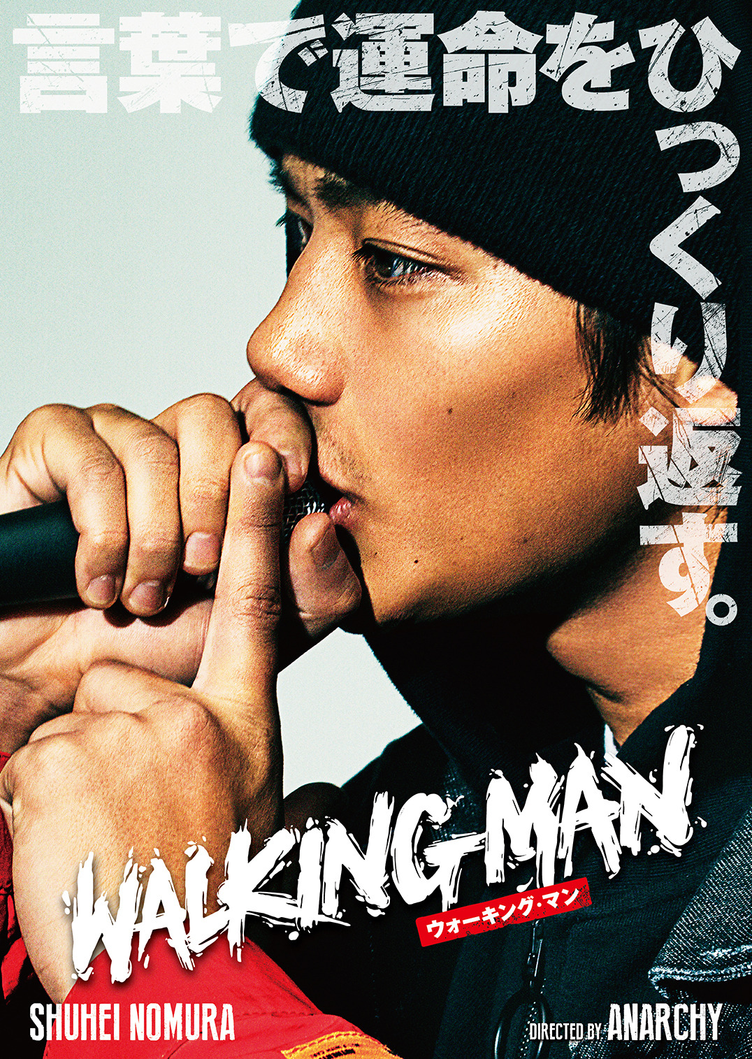気弱なラッパー野村周平 決意の なめんな Walking Man 予告 Cinemacafe Net 気弱なラッパー野村周平 決意の なめんな Walking Man 予告 Cinemacafe Net