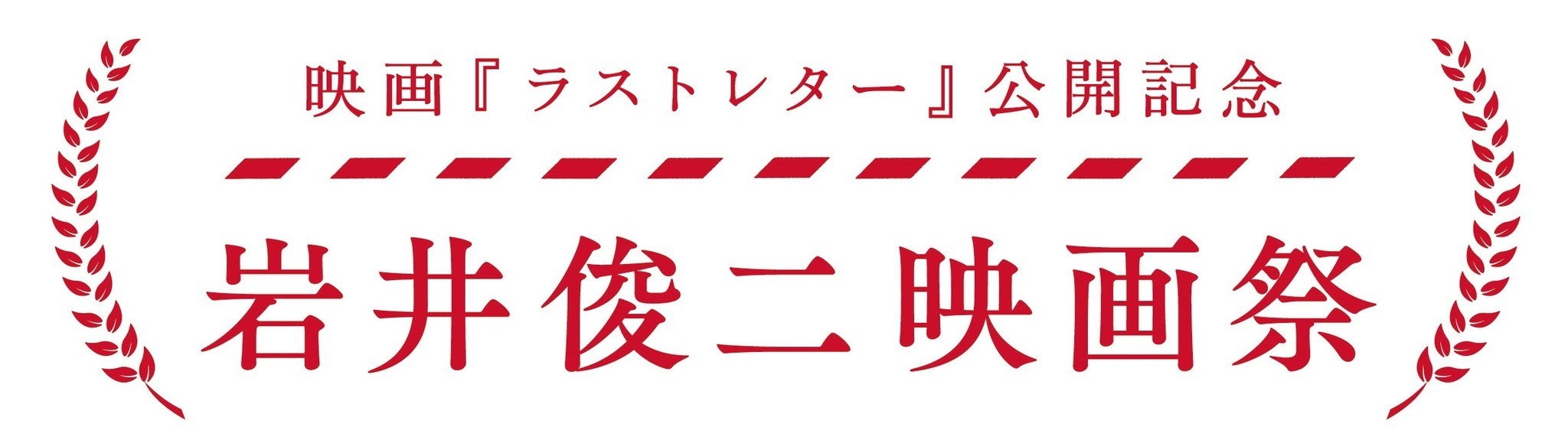 岩井俊二映画祭開催 Love Letter リリイ シュシュのすべて ほか過去作放送 Cinemacafe Net
