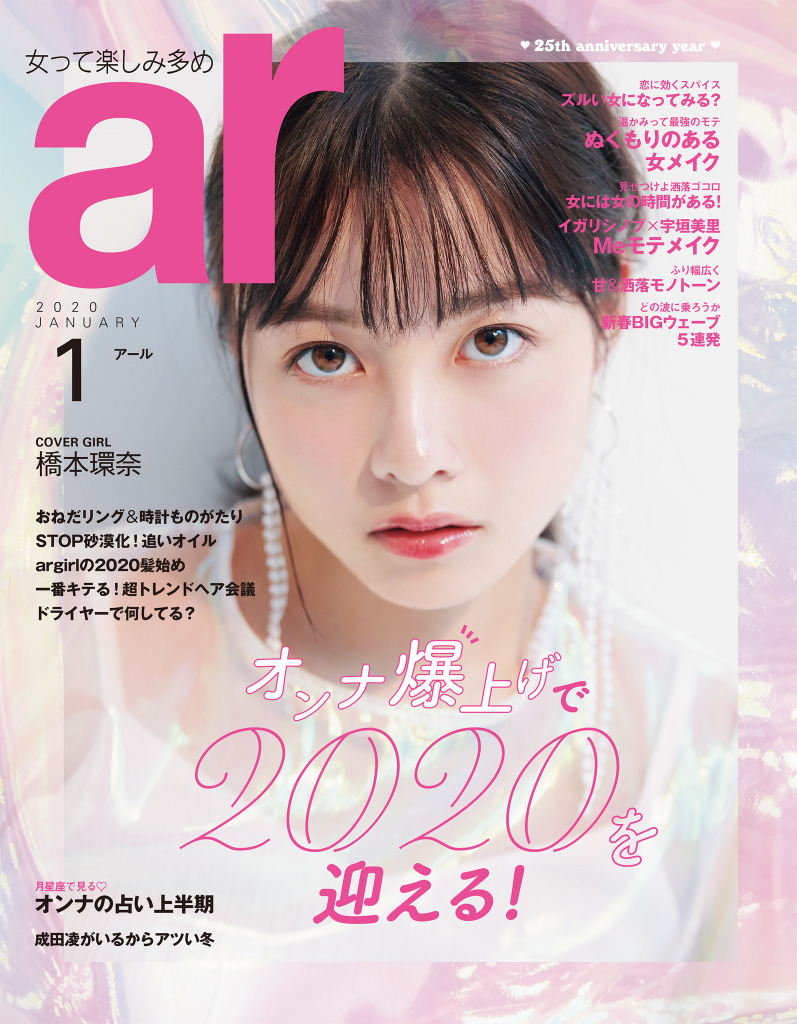 橋本環奈の瞳に吸い込まれる 成田凌も登場の Ar 1月号 Cinemacafe Net