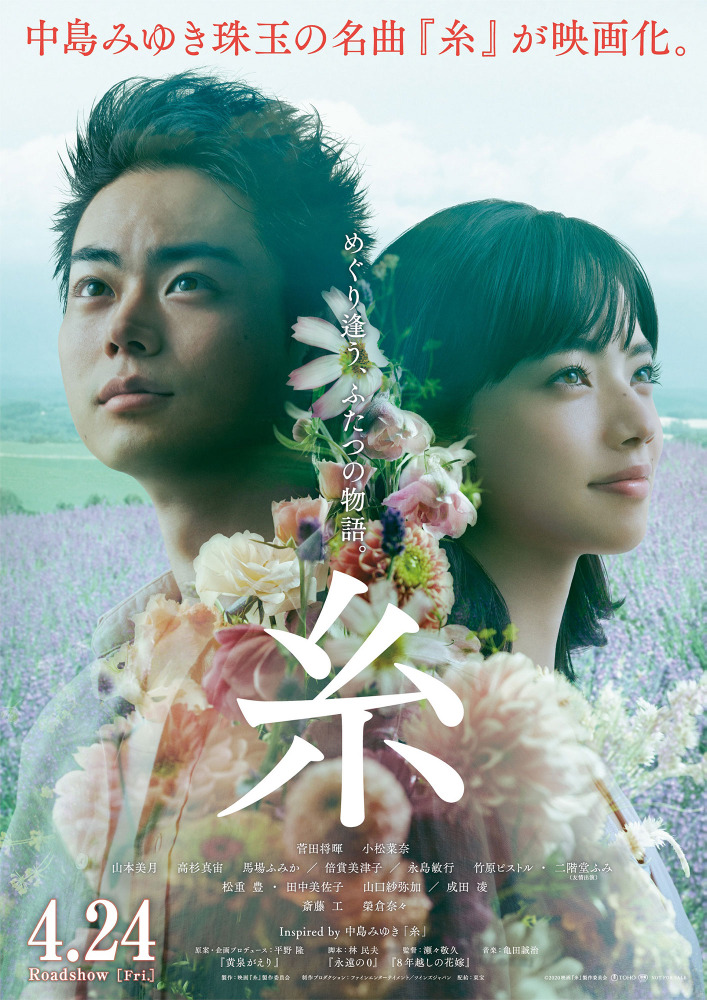 菅田将暉が叫び 小松菜奈が涙 中島みゆきの歌声響く 糸 特報 Cinemacafe Net