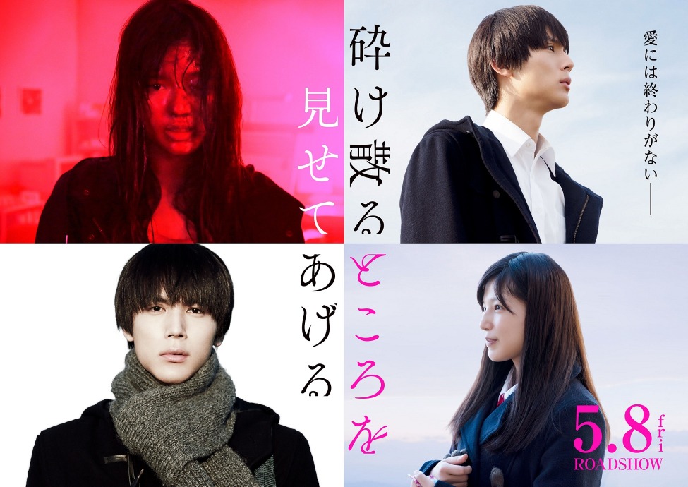 中川大志 石井杏奈w主演で衝撃の愛の物語 砕け散るところを見せてあげる Cinemacafe Net