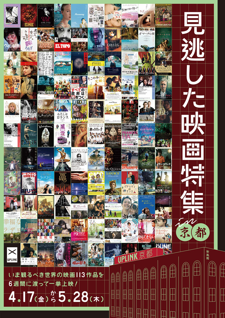 アップリンク京都 いま観るべき映画を多数上映 見逃した映画特集 がオープニング企画に Cinemacafe Net