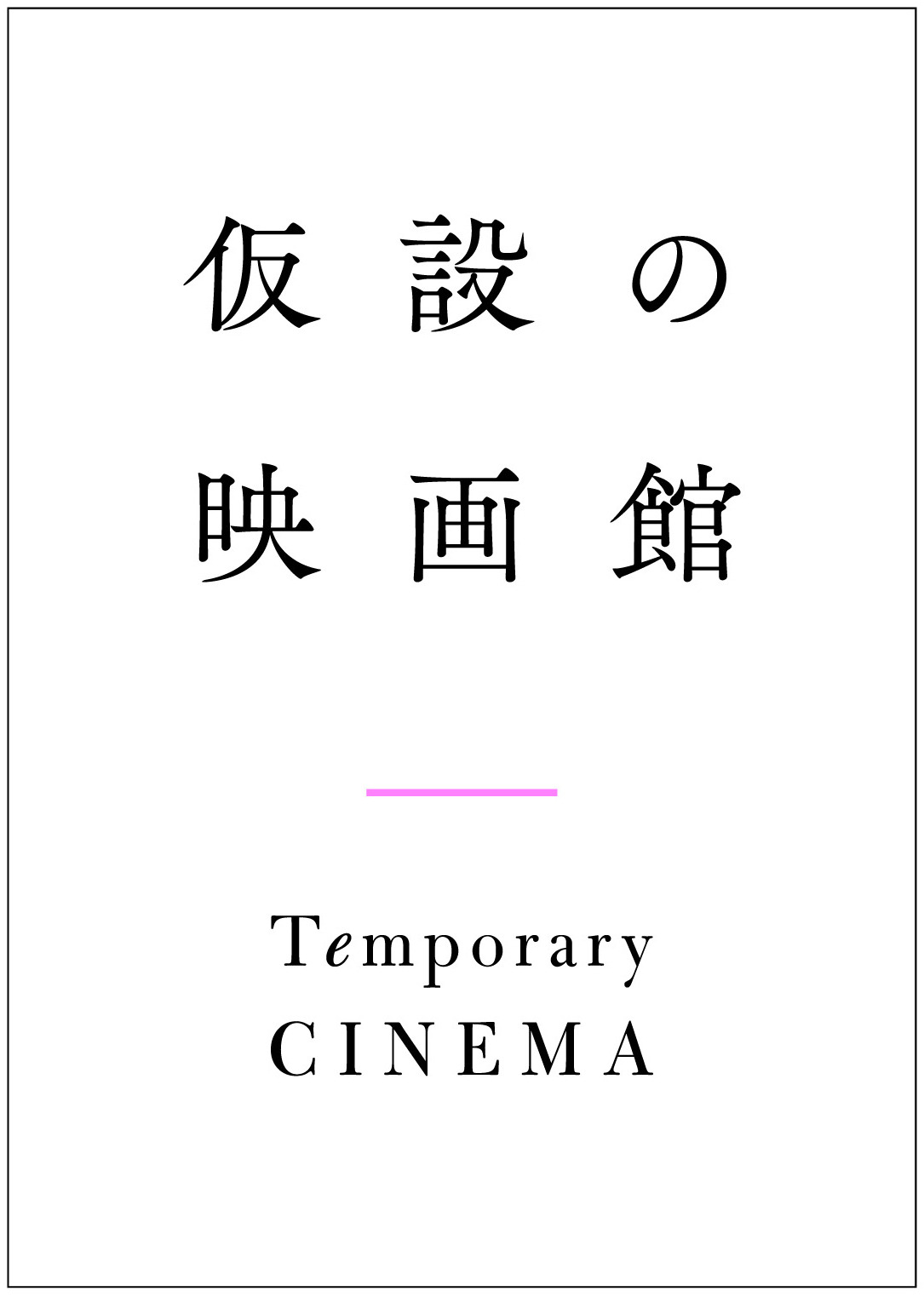 新作映画をデジタル配信 仮設の映画館 4月25日開館 新ラインアップも Cinemacafe Net