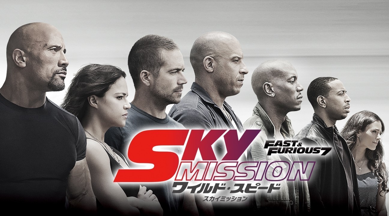 ヴィン ディーゼルが 空 から襲来 土曜プレミアム ワイルド スピード Sky Mission Cinemacafe Net