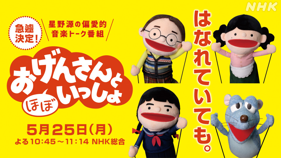 星野源 宮野真守 高畑充希らリモートで おげんさんと ほぼ いっしょ 急きょ放送 Cinemacafe Net
