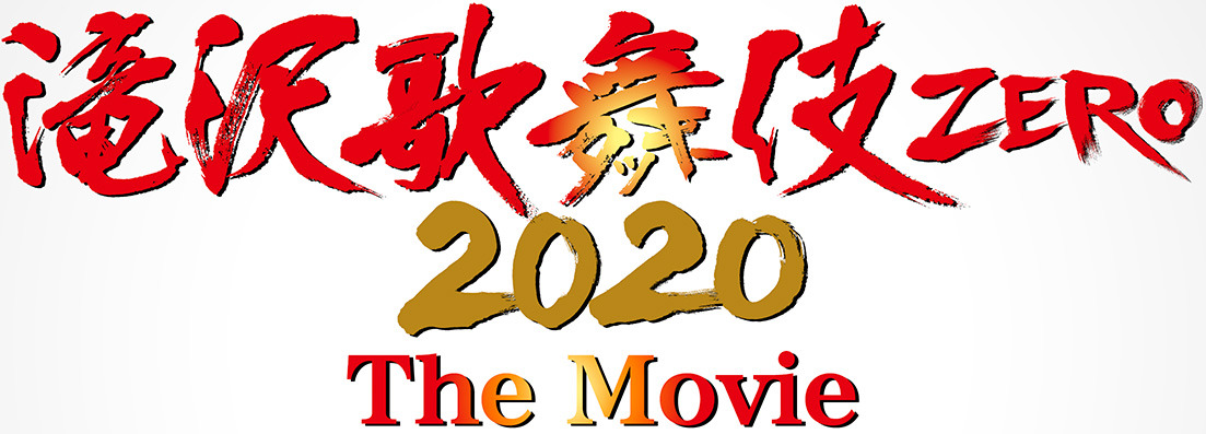 舞台 滝沢歌舞伎 Zero 初の映画化 主演はsnow Man 滝沢秀明が初映画監督に挑む Cinemacafe Net