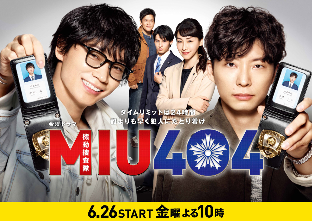 綾野剛 星野源w主演 Miu404 放送開始 6月26日から Cinemacafe Net