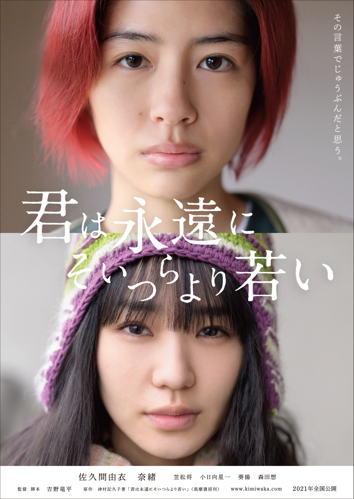 佐久間由衣がピンク髪に 奈緒共演 君は永遠にそいつらより若い 初ビジュアル Cinemacafe Net 佐久間由衣がピンク髪に 奈緒共演 君は永遠にそいつらより若い 初ビジュアル Cinemacafe Net