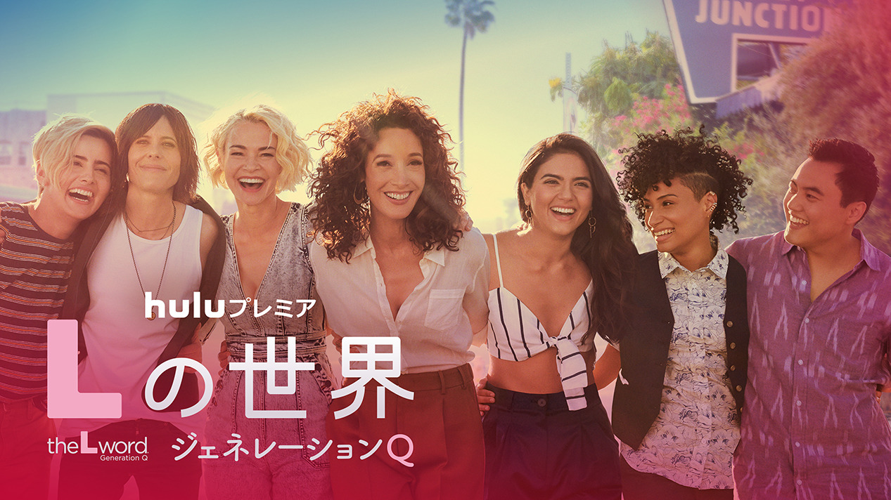 Lの世界 新作 ジェネレーションq 前作全話をhuluで配信 Cinemacafe Net
